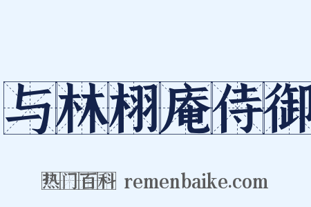与林栩庵侍御是什么意思的图片